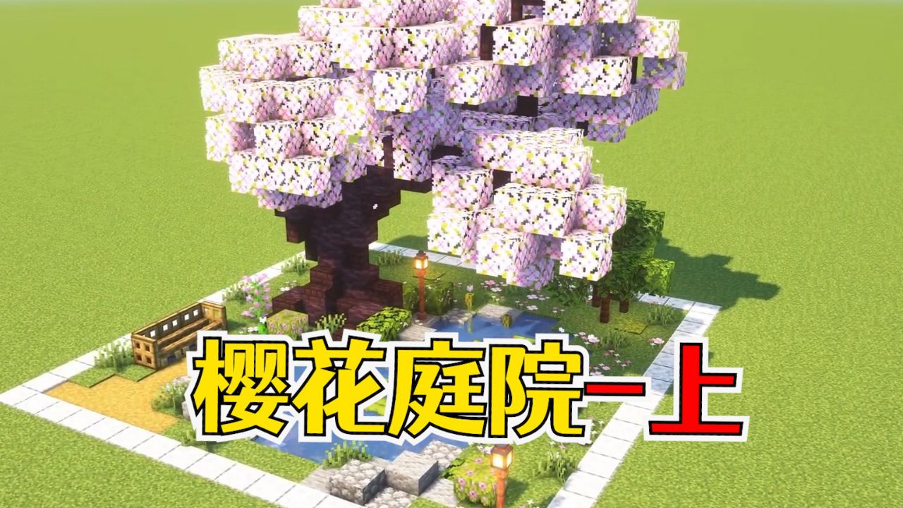 我的世界:超唯美的樱花庭院,放在花园美翻好嘛