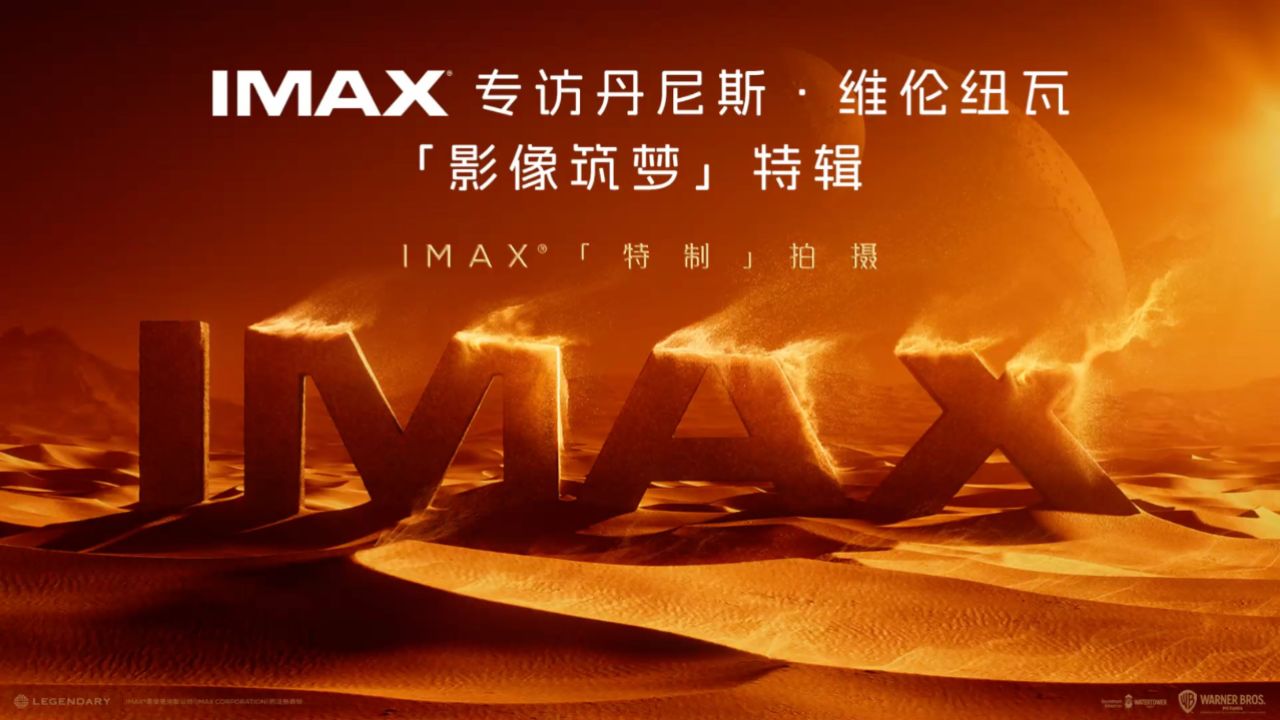 imax《沙丘2》维伦纽瓦采访