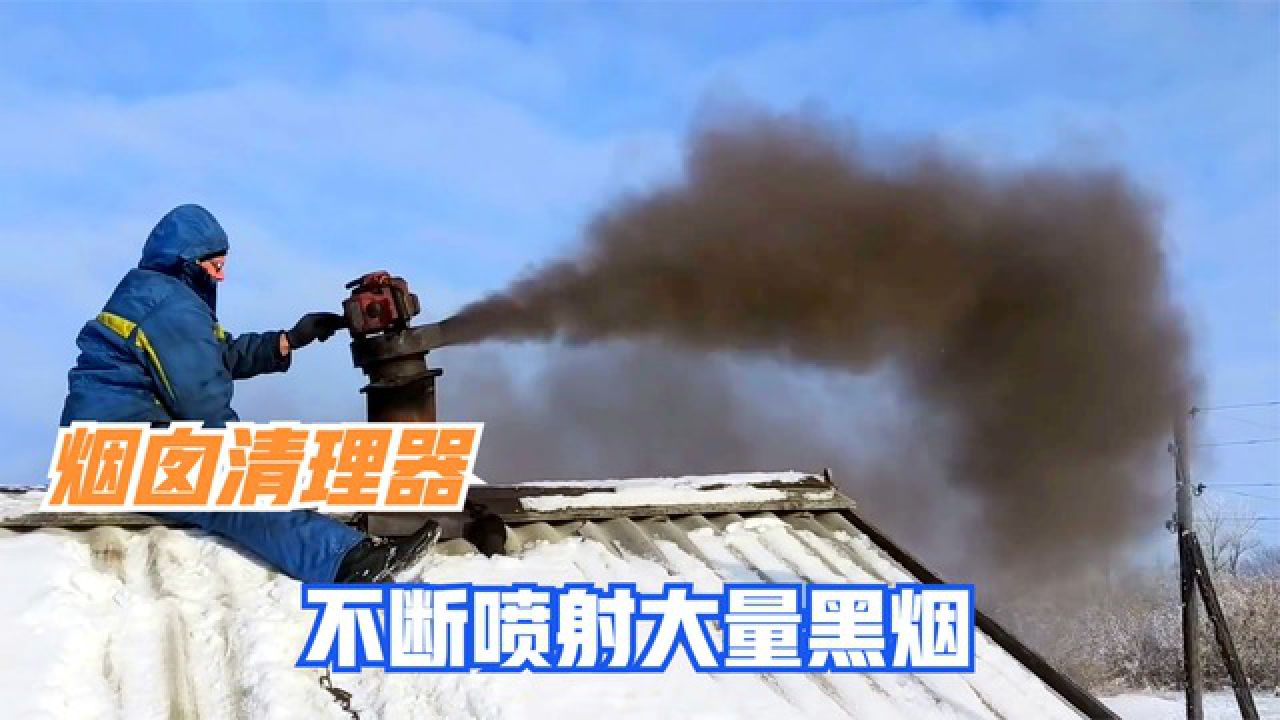 国外是如何清理烟囱的?机器套在烟囱上不断喷烟,像开火车一样