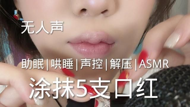 #asmr助眠视频 #声控助眠 #助眠asmr #听觉asmr