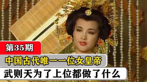 中国史上第一位女帝武则天，是如何一步步上位的？她都做了什么