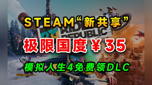 极限国度35;steam免费领取模拟人生4DLC;Steam家庭测试中