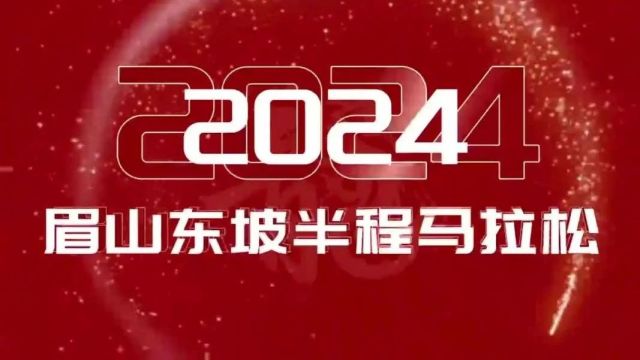 东马邀天下,诗书韵眉山 2024眉山“东马”新闻发布会,亮点抢先看→