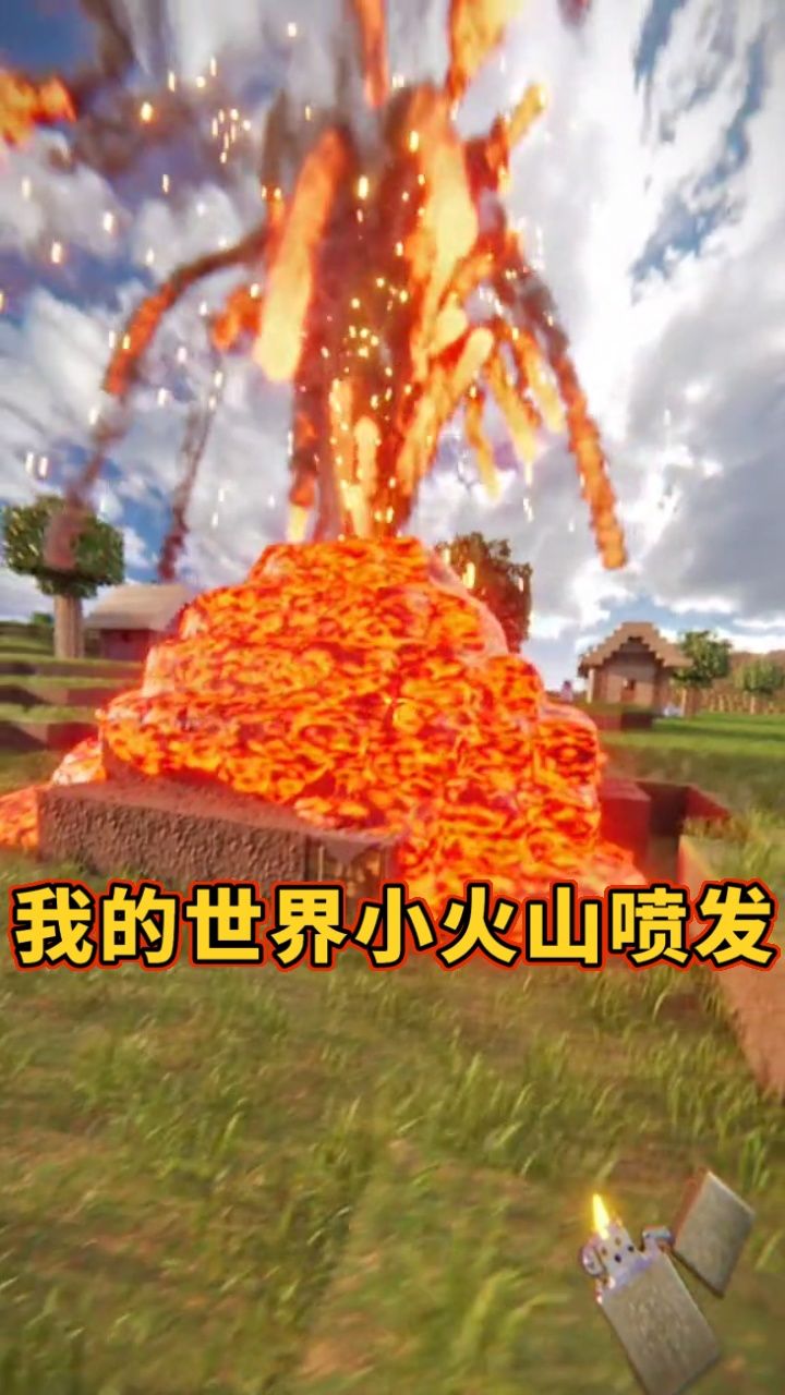我的世界小火山喷发