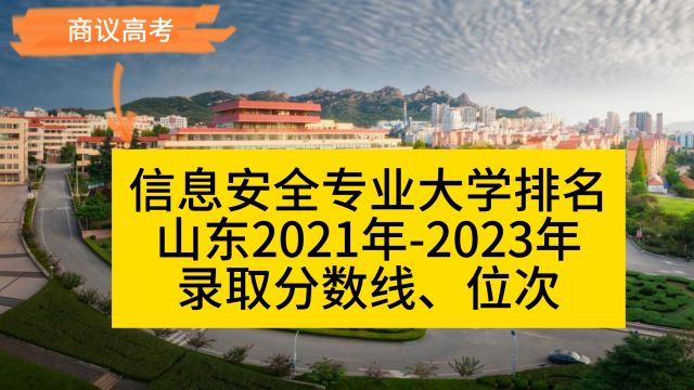 山东信息安全专业大学排名 2021年2023年录取分数线、位次