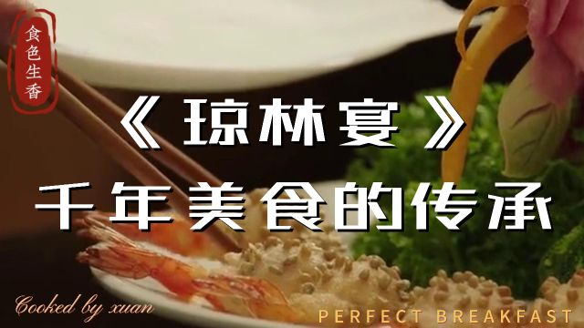 《琼林宴:千年美食的传承》