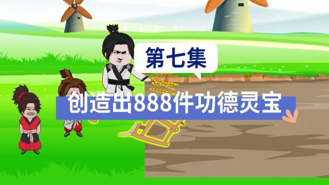 第7集|第七集:创造出888件功德灵宝,震惊两位童子