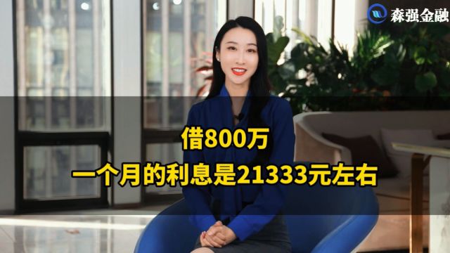 房屋抵押借800万一个月的利息是21333元左右