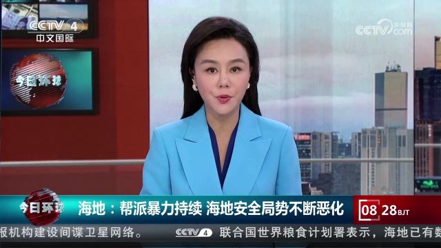 海地:帮派暴力持续,海地安全局势不断恶化