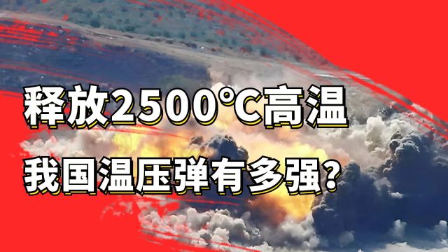 释放2500℃高温!瞬间吸干方圆1000米的氧气!我国温压弹有多强?