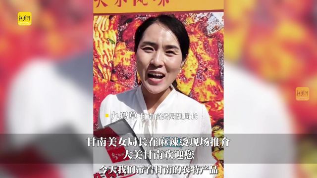 甘南美女局长在麻辣烫现场推介:大美甘南欢迎您!