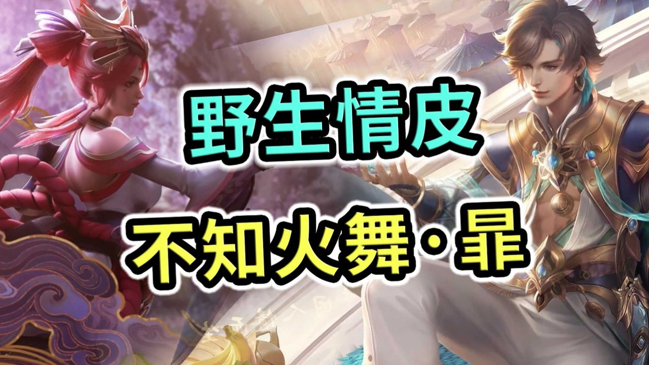 王者荣耀:snk全体返场,不知火舞单独安排,和暃野生情皮