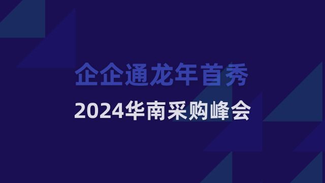 2024华南采购峰会,企企通现场精彩回顾