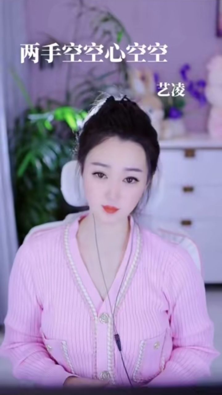 《两手空空心空空》艺凌