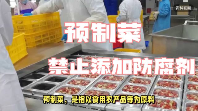 食品安全升级:预制菜行业将禁止添加防腐剂