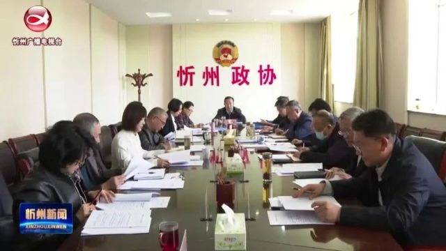 市政协党组(扩大)会议召开