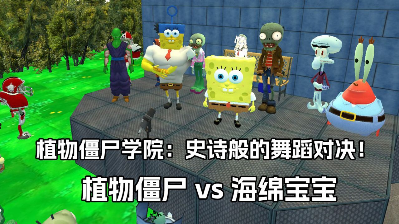 植物僵尸学院:史诗般的舞蹈对决! 植物僵尸 vs 海绵宝宝