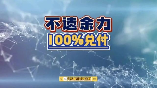 不遗余力100%兑付!