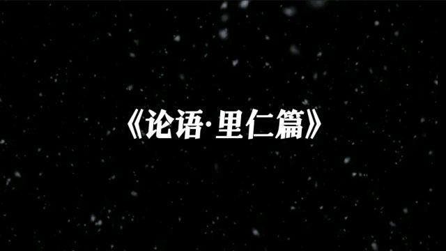 君子怀德,小人怀土;君子怀刑,小人怀惠.