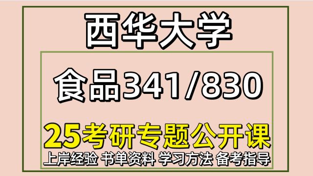 25西华大学食品考研341/830