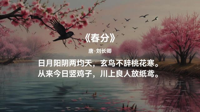 【二十四节气诗词欣赏】春分|仲春月,昼夜平,玄鸟至,雷发声