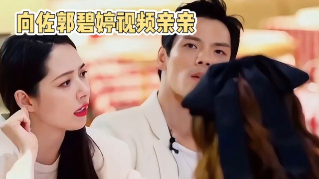 向佐郭碧婷视频亲亲