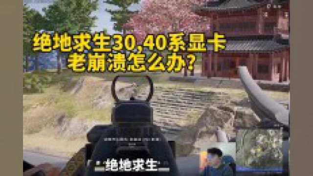 绝地求生崩溃怎么办?#绝地求生