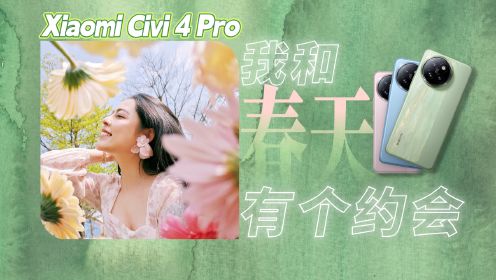 我和春天有个约会—Xiaomi Civi 4 Pro
