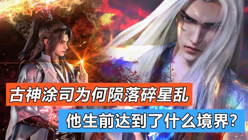 仙逆：古神涂司为何会陨落在碎星乱，他生前究竟达到了什么境界？_高清1080P在线观看平台_腾讯视频