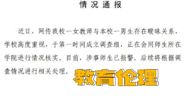 教育伦理需重视:南航通报网传学生与教授发生关系