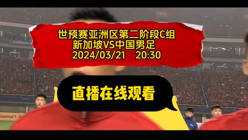 官方直播世预赛亚洲区：中国男足vs新加坡（高清直播）观看