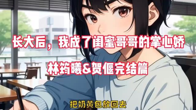 高质量甜宠文→→『长大后,我成了闺蜜哥哥的掌心娇』林筠曦贺偃完整版小说,一口气看完!