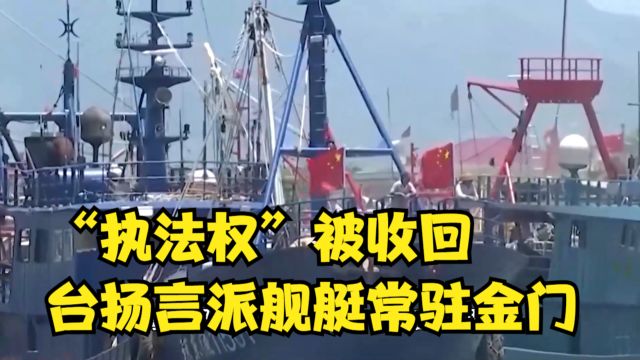 “执法权”被收回,台当局破防了,扬言派舰艇常驻金门