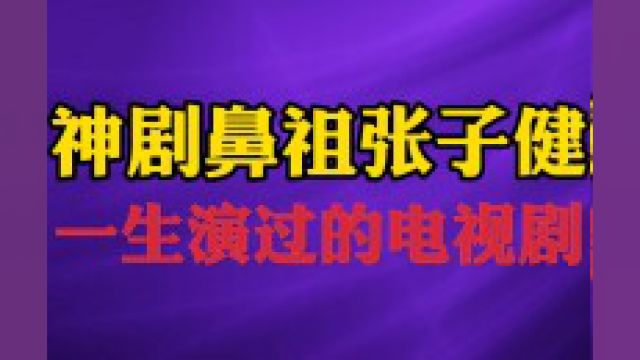 神剧鼻祖张子健一生演过的电视剧#神剧 #明星 #张子健 #燕双鹰