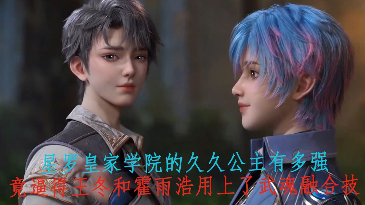 绝世唐门:星罗皇家学院的久久公主有多强?