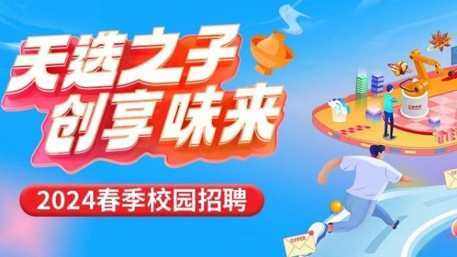 天味食品2024春季校招正式启动!