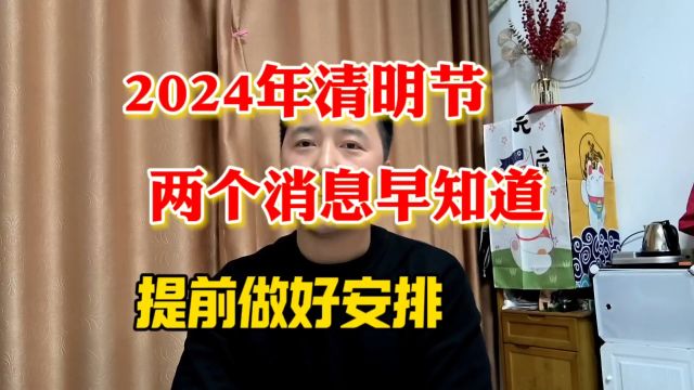 2024年清明节,两个消息早知道,提前做好安排