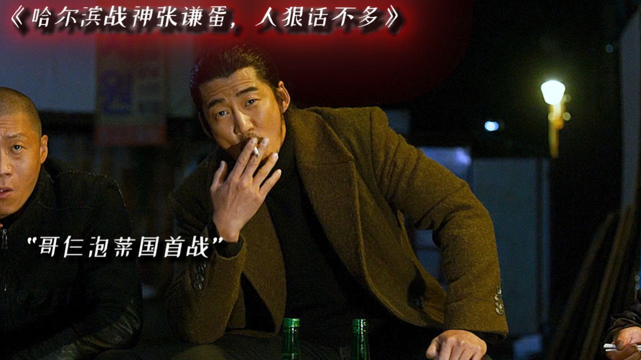 哈尔滨战神张谦蛋横扫泡菜国,人狠话不多