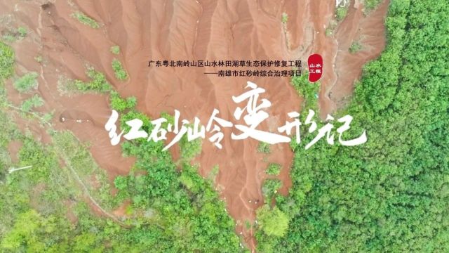 红砂岭变形记 | 中国山水工程系列微纪录片