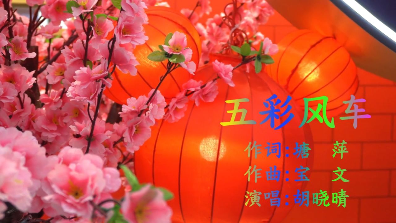 《五彩风车》 作词:塘萍 作曲:宝文 演唱:胡晓晴