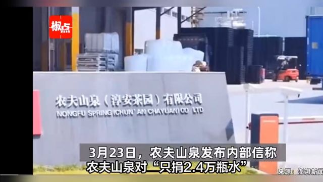 农夫山泉呼吁理性看待公益捐赠,强调捐赠实效