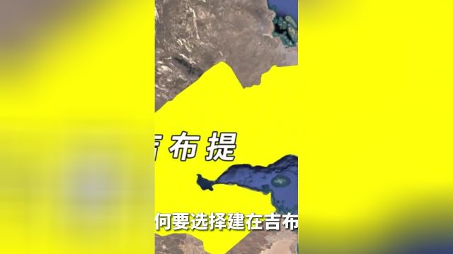 中国首个海外军事基地,为何选在吉布提?对面就是胡塞武装!