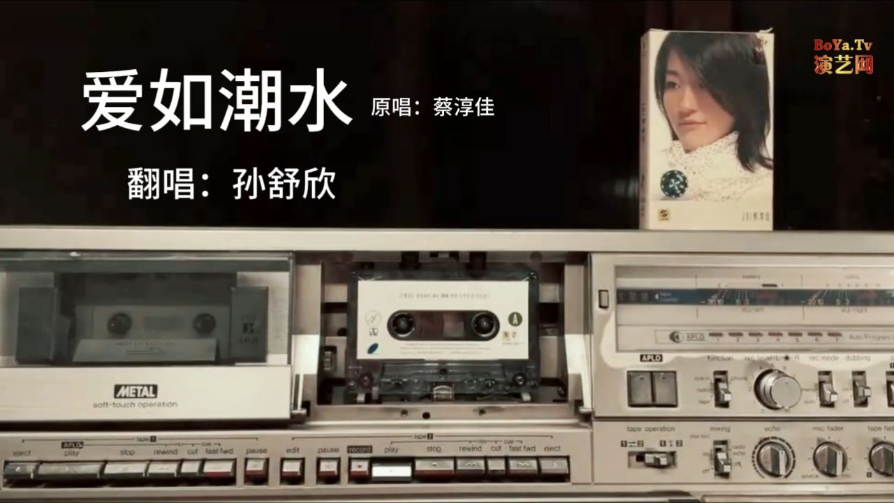 听见好音乐《爱如潮水》翻唱:孙舒欣