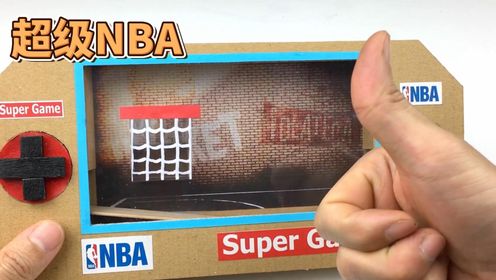 超级NBA篮球玩具，用纸板打造精彩世界