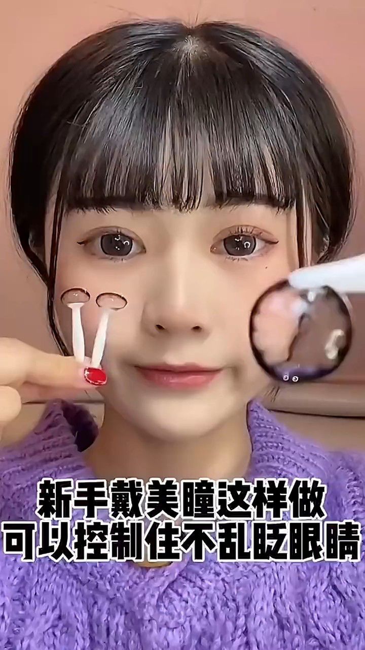 新手戴美瞳这样做,可以控制住不乱眨眼睛.