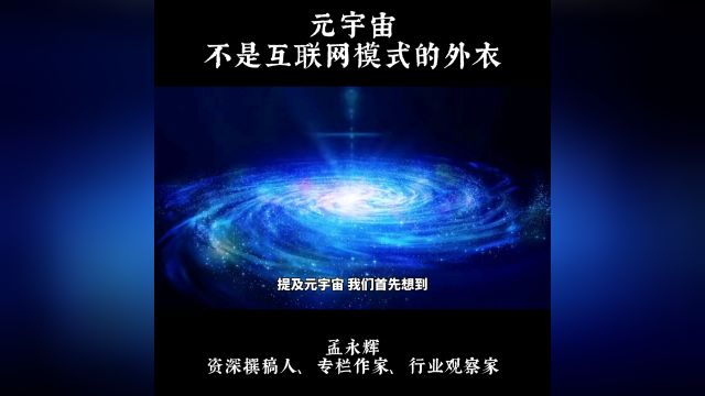 元宇宙,不是互联网模式的外衣