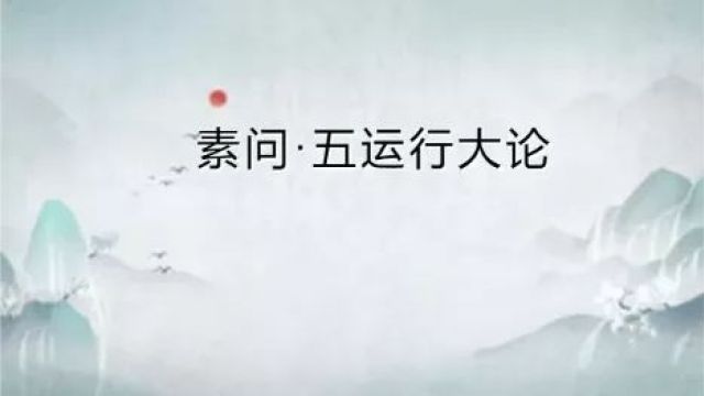 黄帝内经ⷧ𔠩—五运行大论