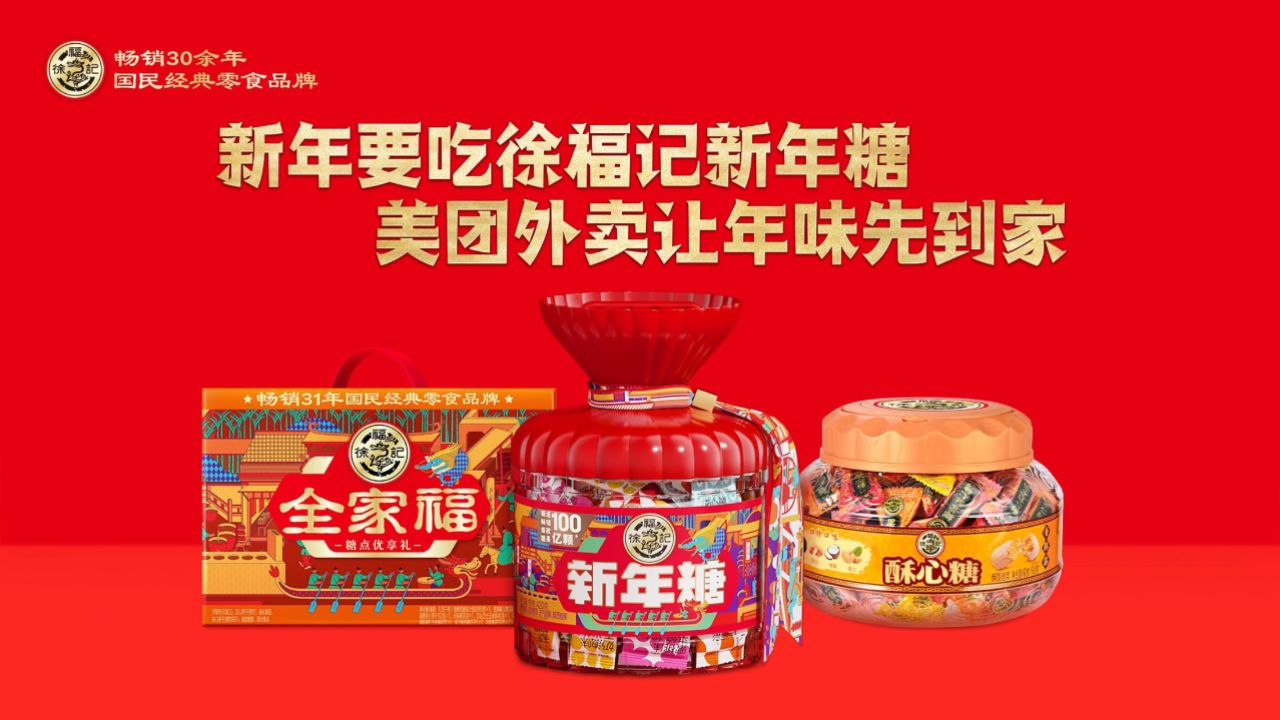 徐福记-让年味先到家