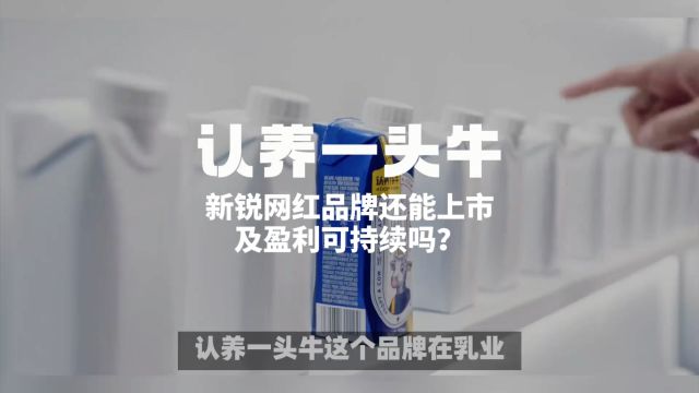 认养一头牛:新锐网红品牌还能上市及盈利可持续吗?