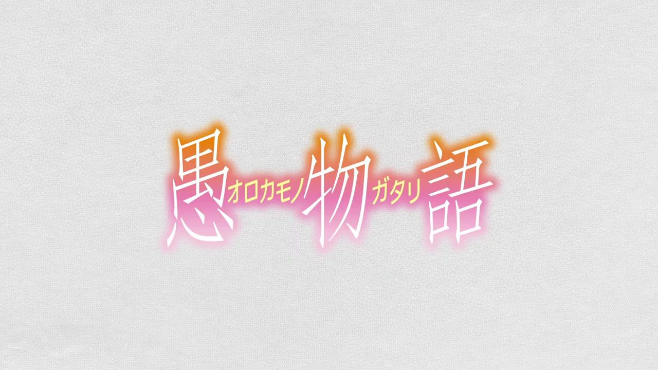 『〈物語〉シリーズ_オフ&モンスターシーズン』_愚物語|ティザーpv